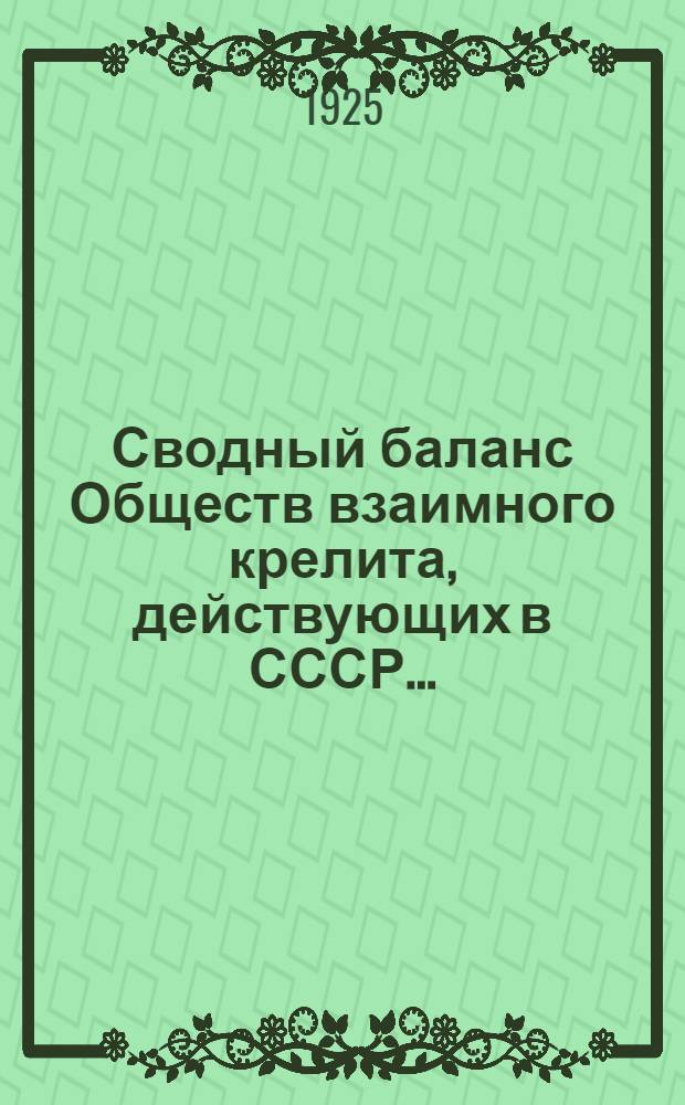 Сводный баланс Обществ взаимного крелита, действующих в СССР.. : (в червонцах). ... на 1-е октября (заключительный) 1925 г.