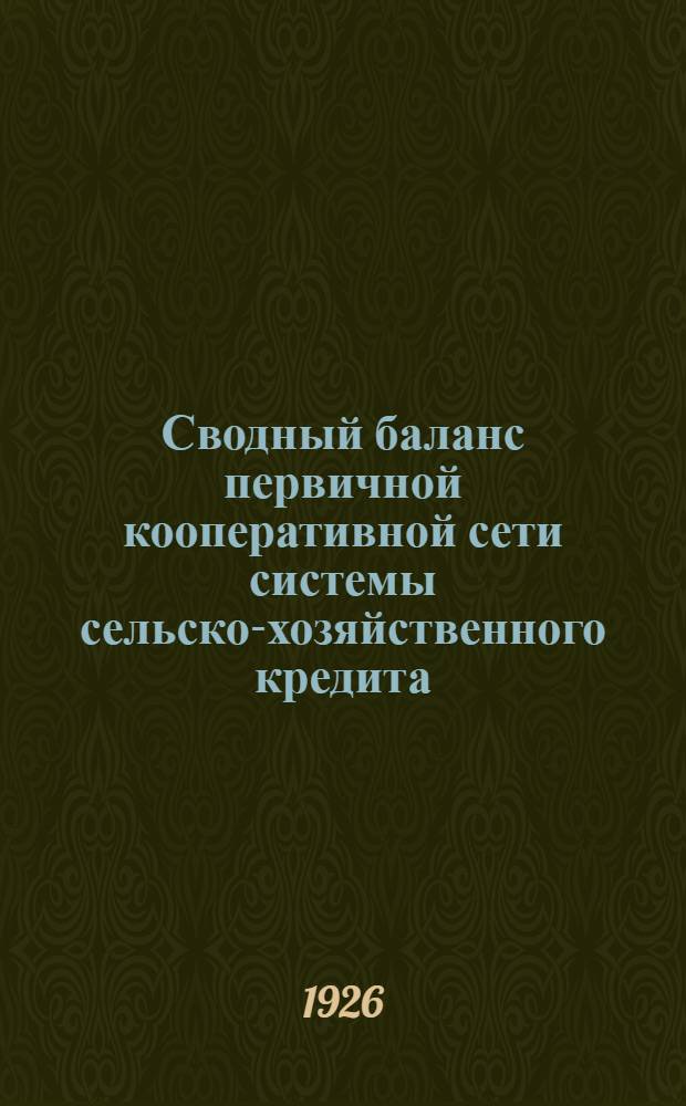Сводный баланс первичной кооперативной сети системы сельско-хозяйственного кредита... ... на 1-е ноября 1925/6 оп./г.