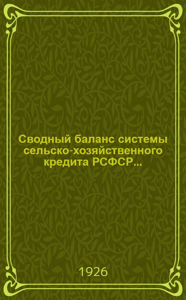 Сводный баланс системы сельско-хозяйственного кредита РСФСР...