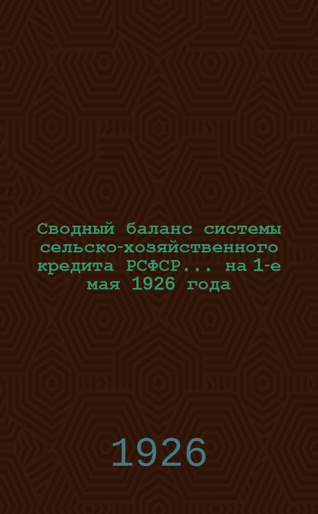 Сводный баланс системы сельско-хозяйственного кредита РСФСР... ... на 1-е мая 1926 года