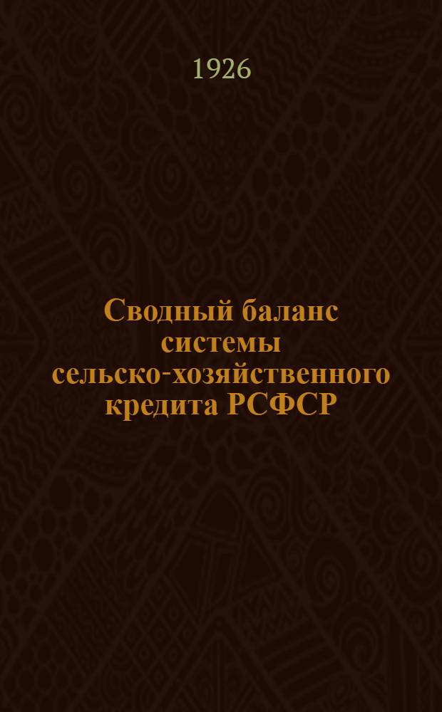 Сводный баланс системы сельско-хозяйственного кредита РСФСР (без первичной сети)... ... на 1-е июня 1926 года