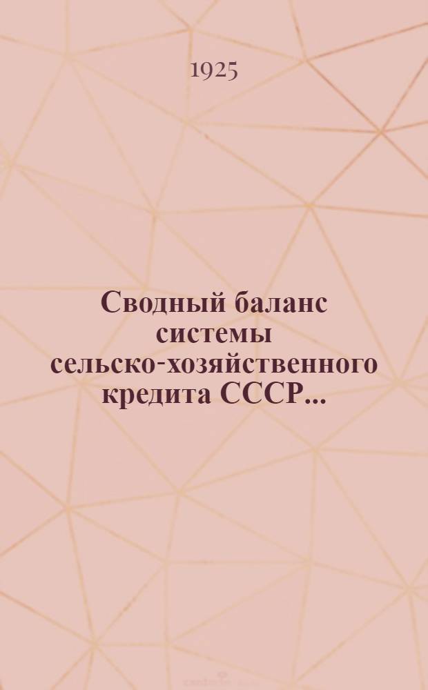 Сводный баланс системы сельско-хозяйственного кредита СССР...