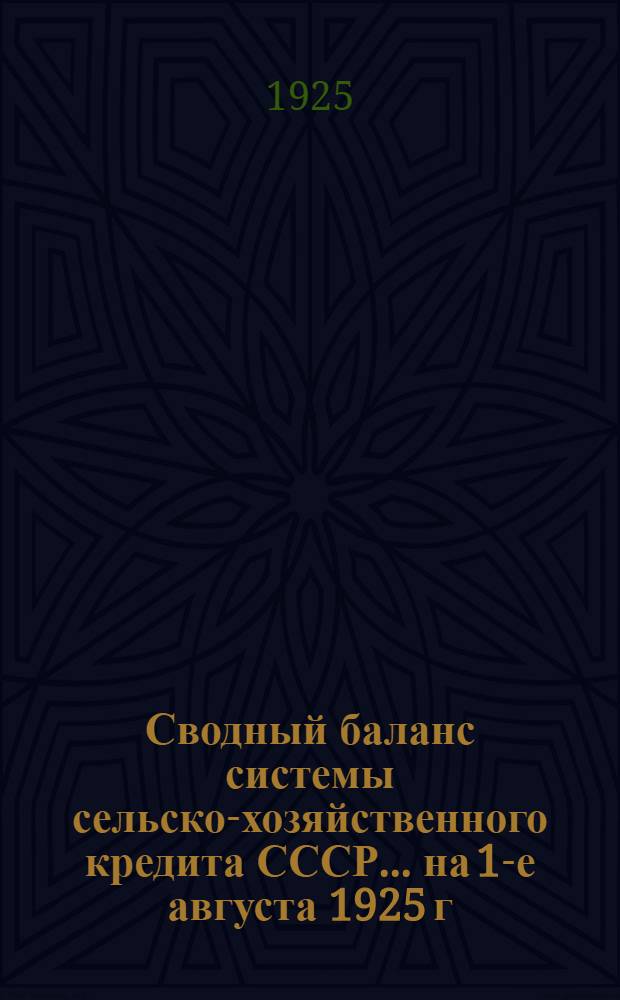 Сводный баланс системы сельско-хозяйственного кредита СССР... ... на 1-е августа 1925 г.