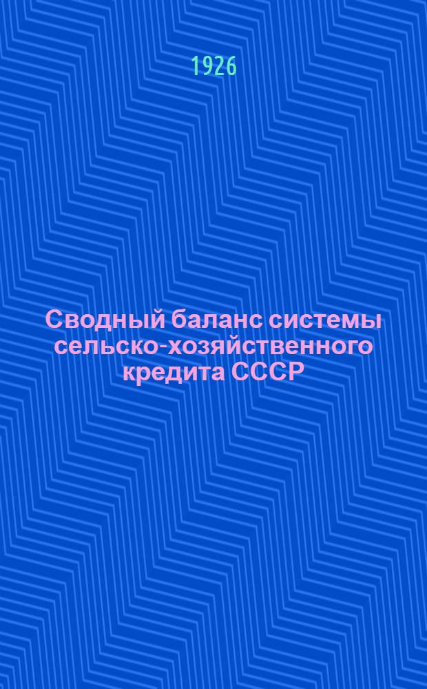 Сводный баланс системы сельско-хозяйственного кредита СССР (без первичной сети)... ... на 1-е марта 1926 г.