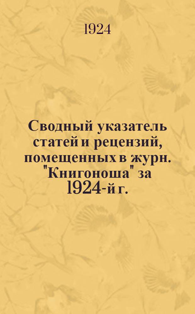 Сводный указатель статей и рецензий, помещенных в журн. "Книгоноша" за 1924-й г.