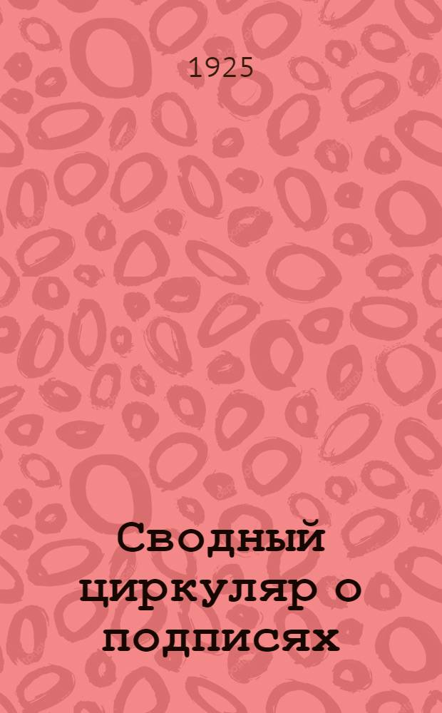 Сводный циркуляр о подписях