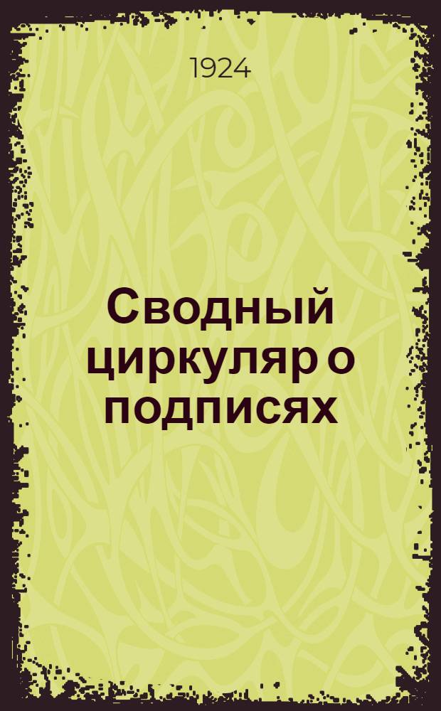 Сводный циркуляр о подписях