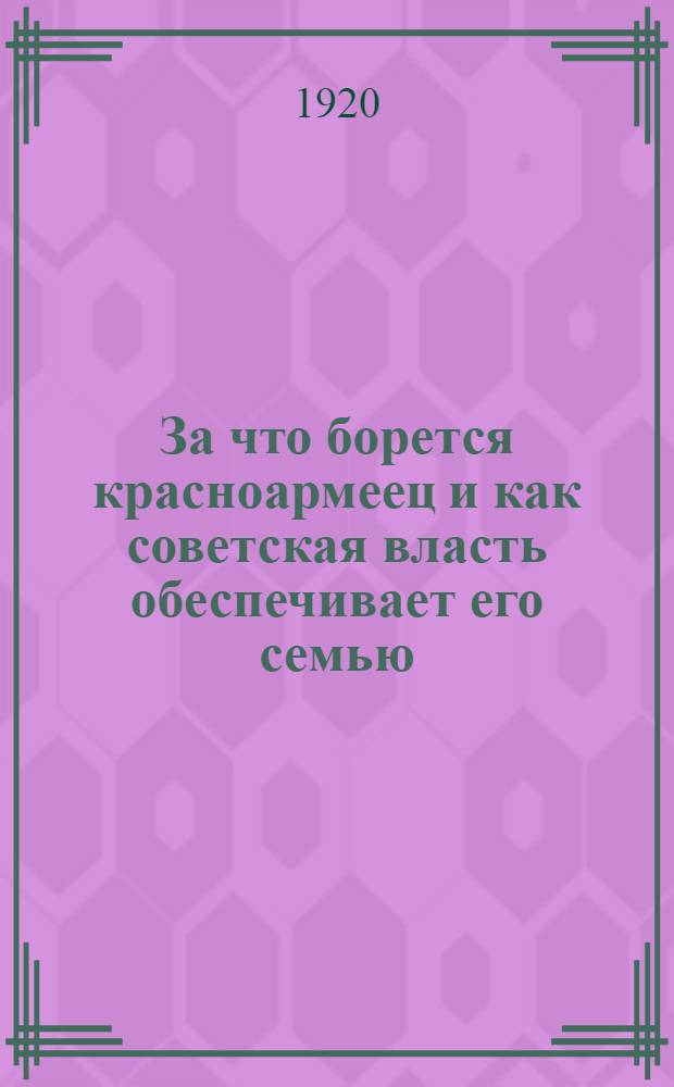 За что борется красноармеец и как советская власть обеспечивает его семью