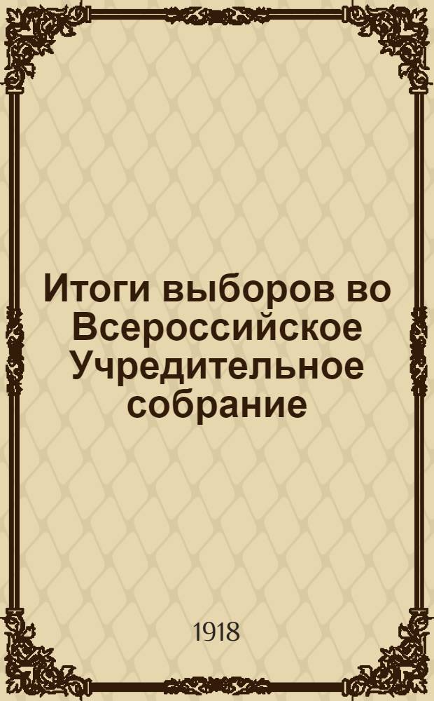 Итоги выборов во Всероссийское Учредительное собрание