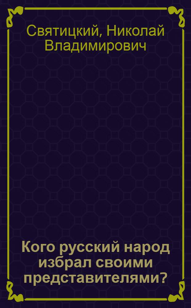 Кого русский народ избрал своими представителями?