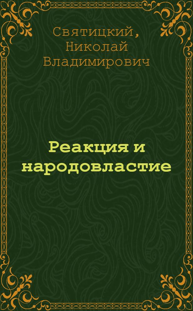 Реакция и народовластие : (Очерк событий на востоке России)