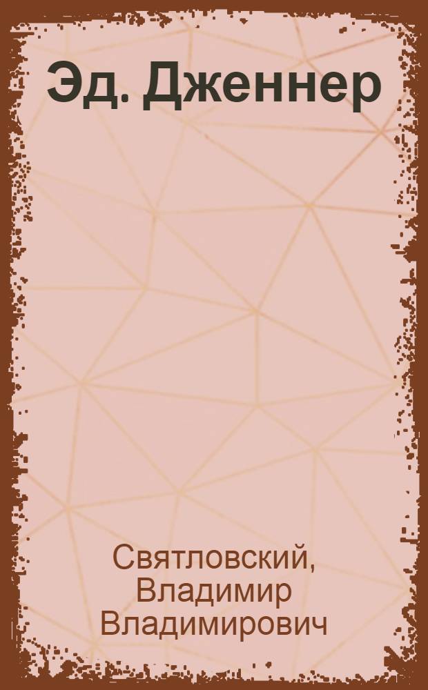 Эд. Дженнер