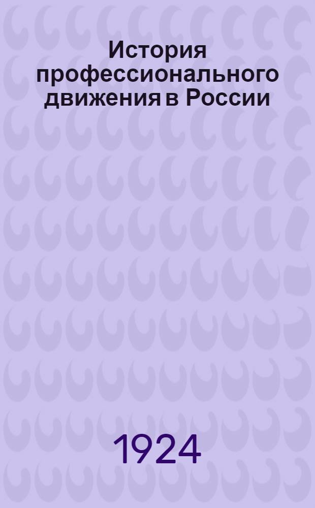 История профессионального движения в России : От возникновения рабочего класса до конца 1917 года