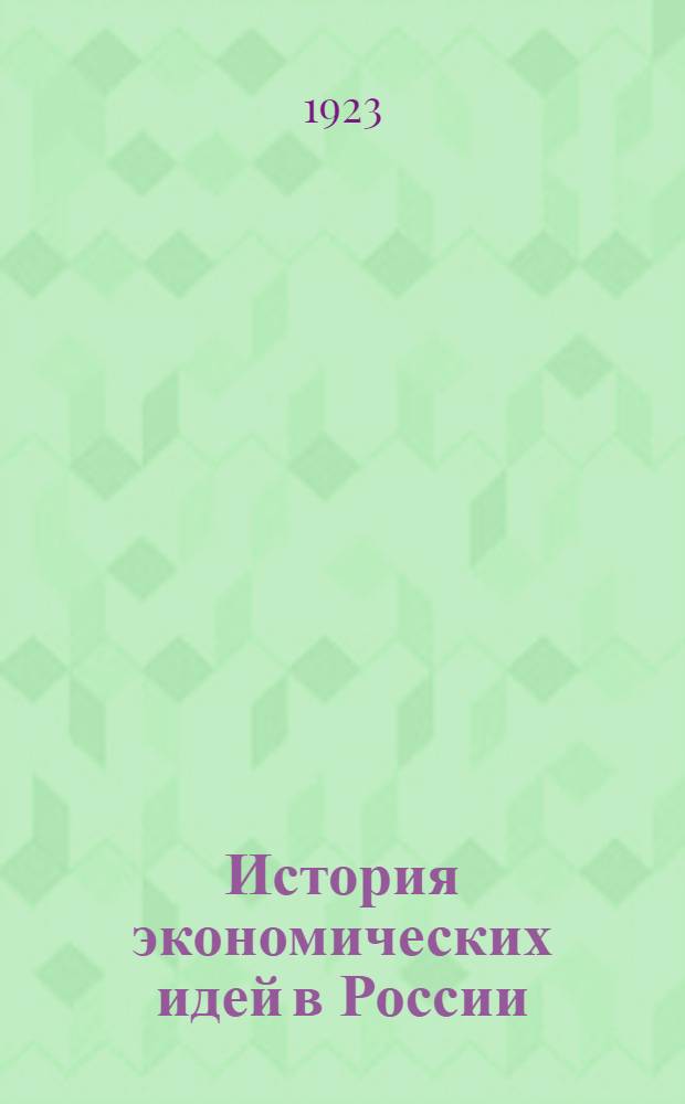 История экономических идей в России