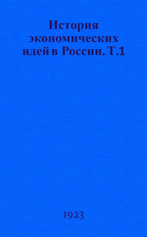 История экономических идей в России. Т.1 : Меркантилизм, физиократизм, классическая школа и ее разветвления