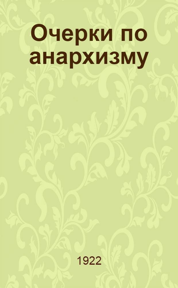 Очерки по анархизму