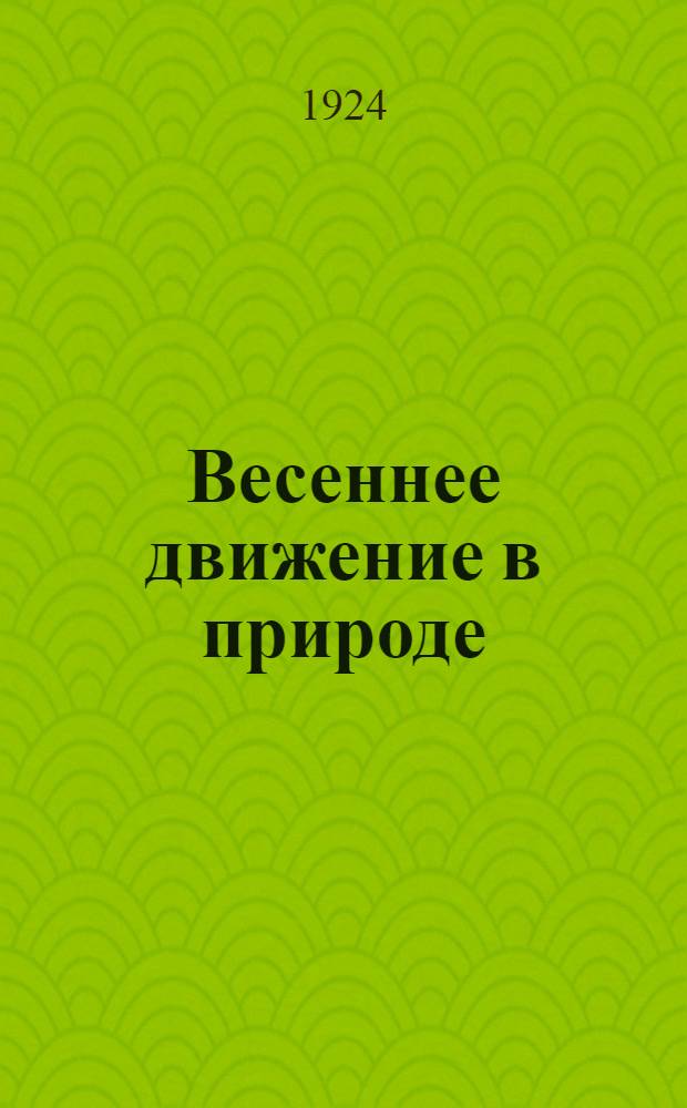 Весеннее движение в природе