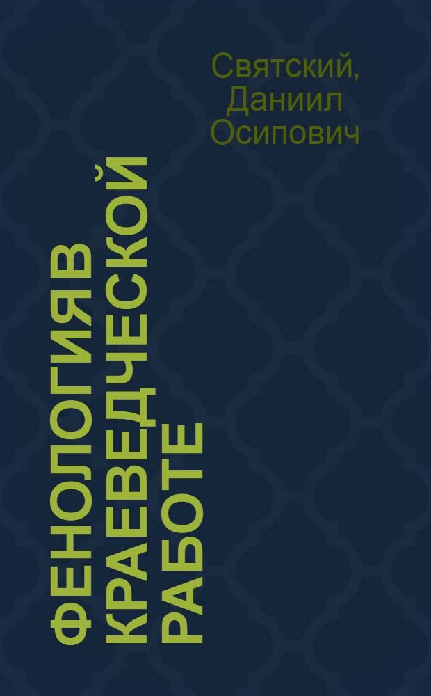 Фенология в краеведческой работе : Сезон. наблюдения и их обработка, справочное рук. краеведа