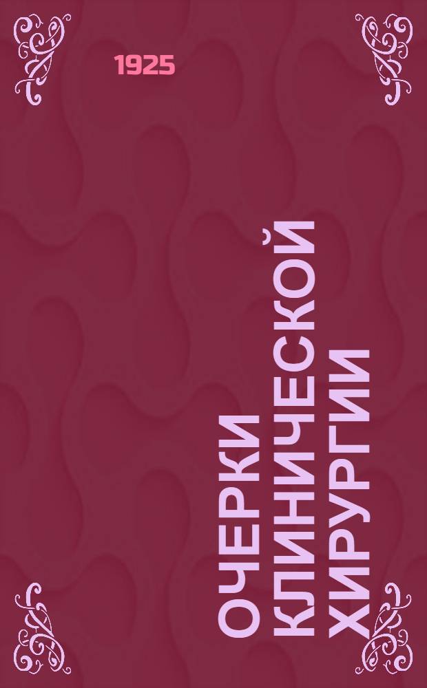 Очерки клинической хирургии