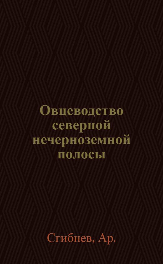 Овцеводство северной нечерноземной полосы