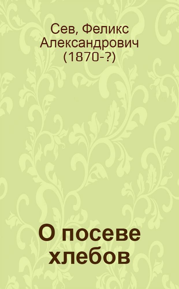 О посеве хлебов