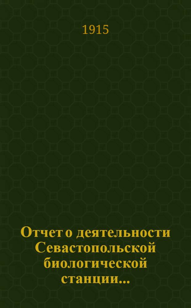 Отчет о деятельности Севастопольской биологической станции...