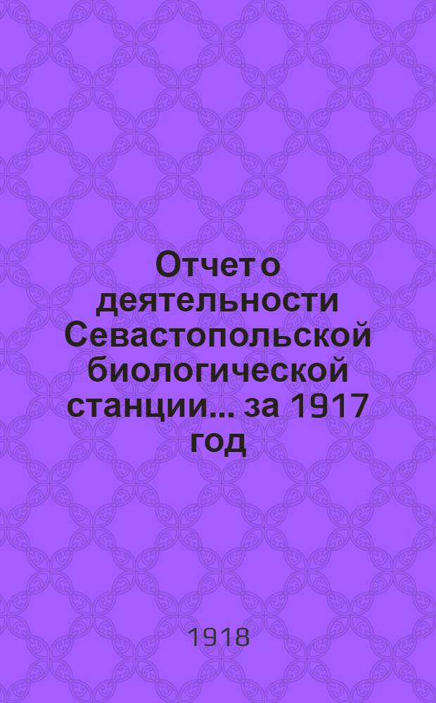 Отчет о деятельности Севастопольской биологической станции... ... за 1917 год