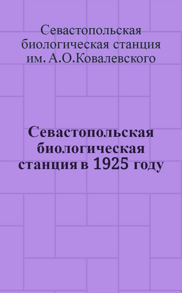 Севастопольская биологическая станция в 1925 году