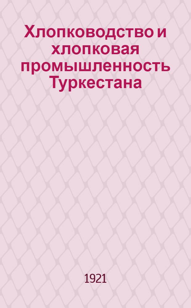 Хлопководство и хлопковая промышленность Туркестана : (Основные тенденции падения и возрождения соврем. хлопк. хоз-ва)