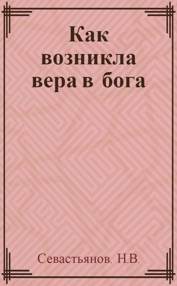 Как возникла вера в бога
