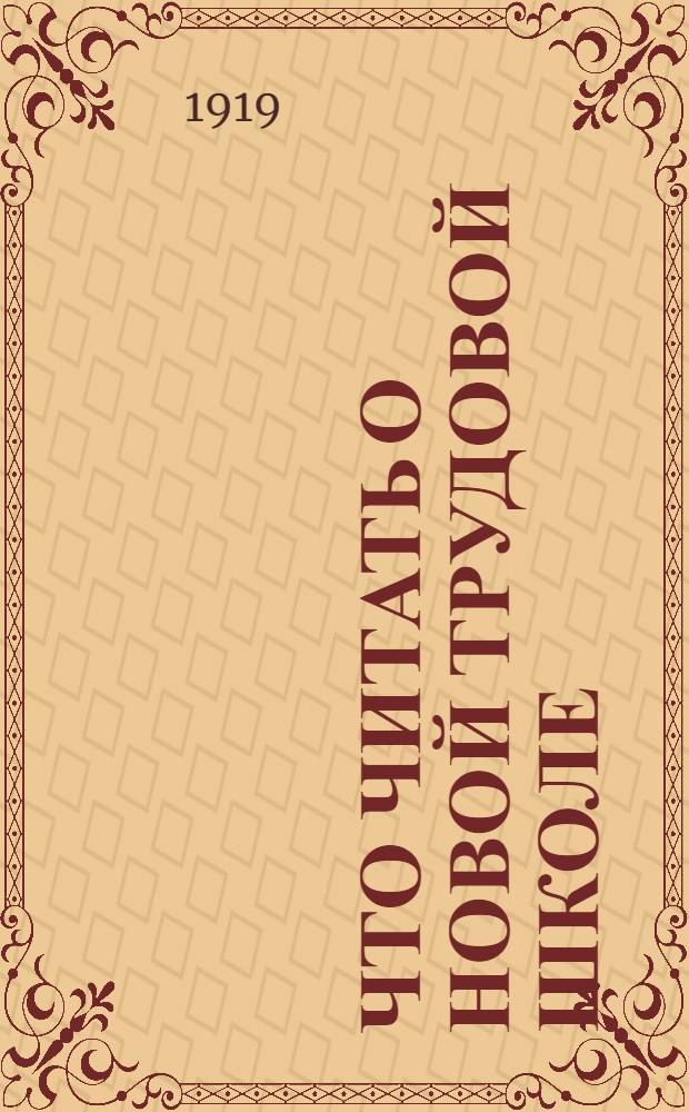 Что читать о новой трудовой школе