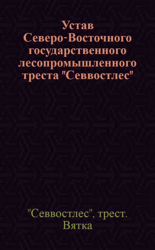Устав Северо-Восточного государственного лесопромышленного треста "Севвостлес"