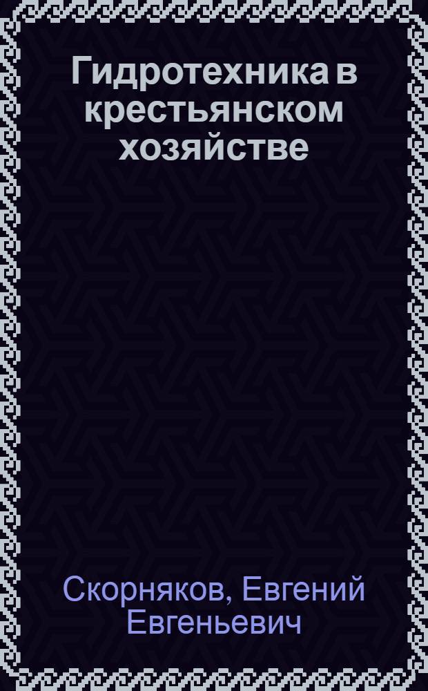 Гидротехника в крестьянском хозяйстве