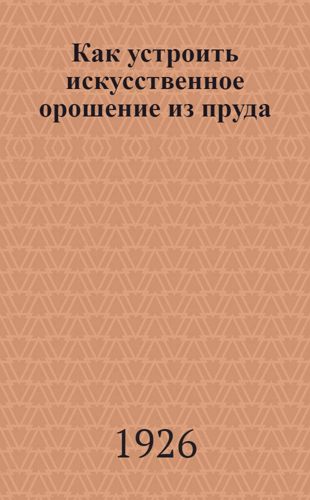 Как устроить искусственное орошение из пруда