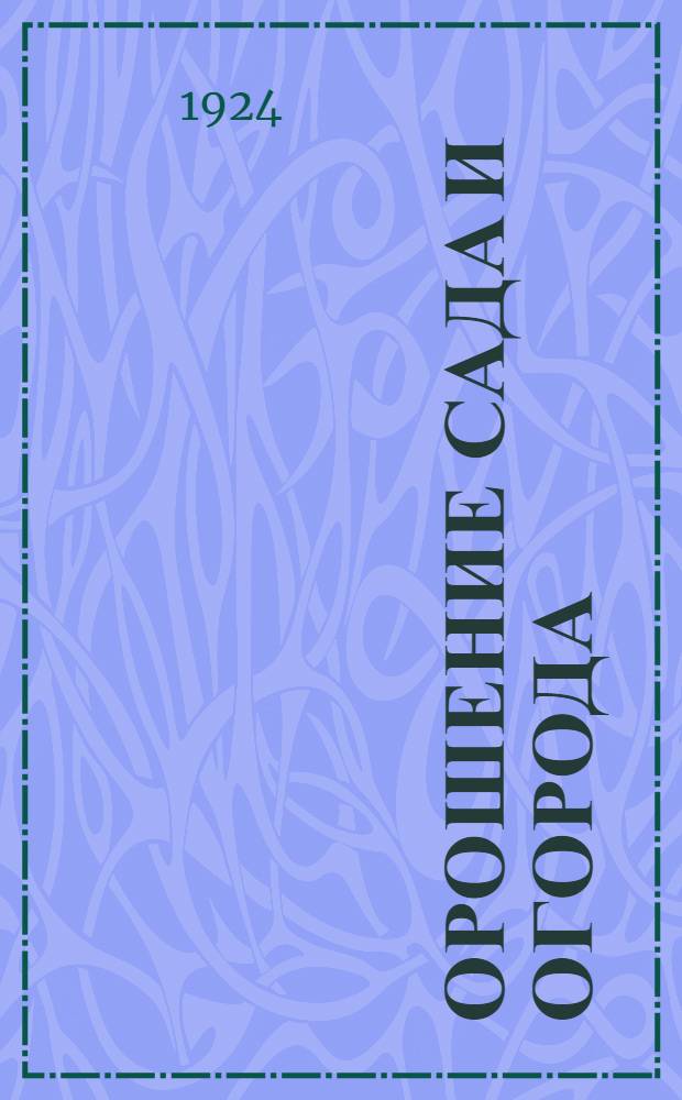 Орошение сада и огорода