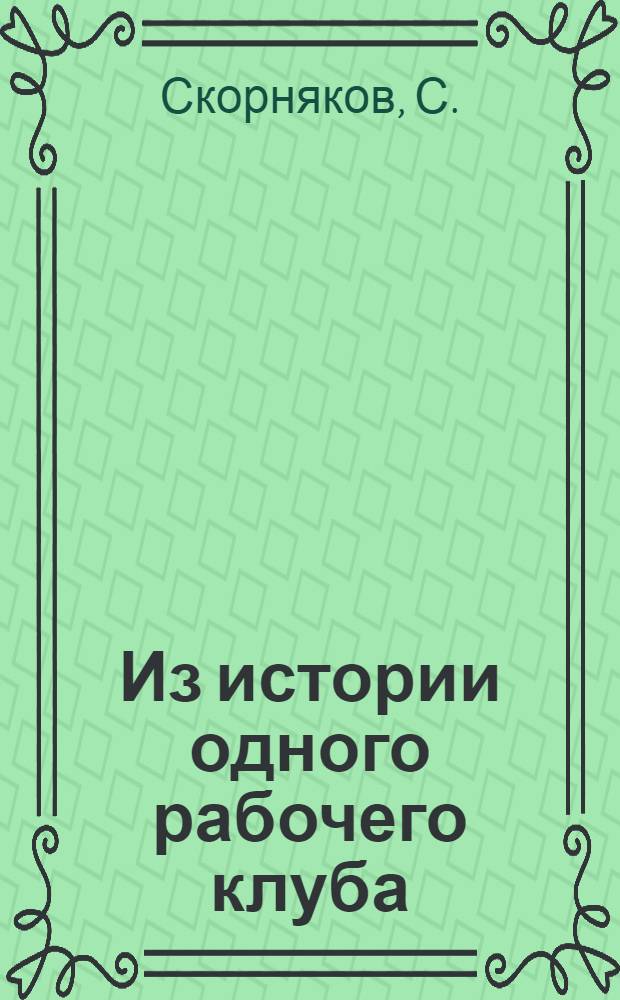 Из истории одного рабочего клуба : (Рабочий клуб им. Вайнера в г.Свердловске) : К 7-ми летней годовщине
