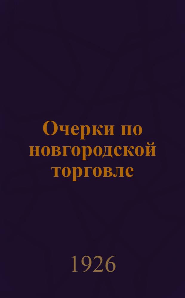 Очерки по новгородской торговле : (Лето 1924 года)