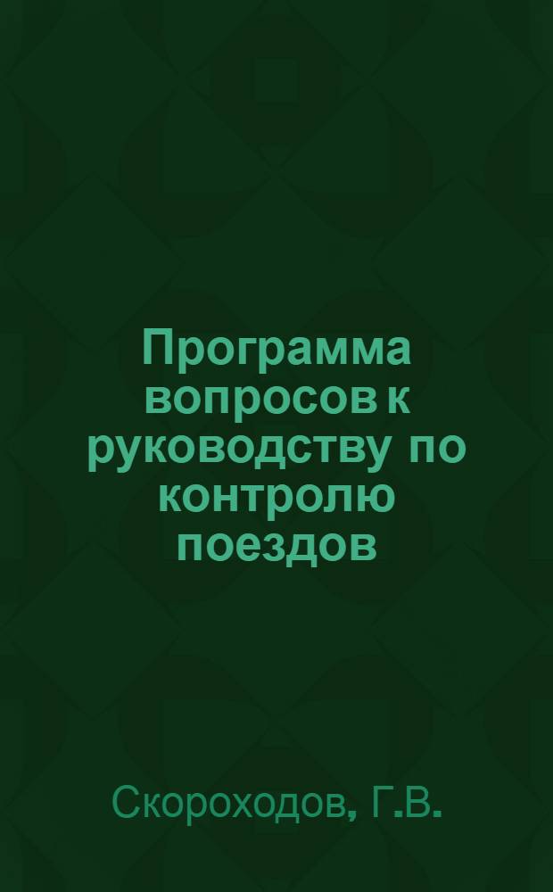 Программа вопросов к руководству по контролю поездов