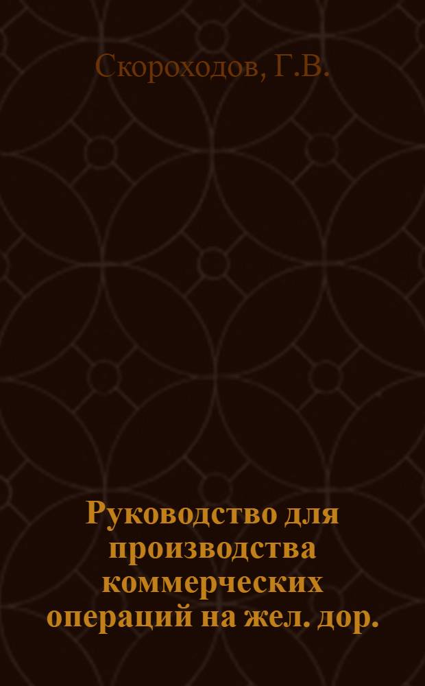 Руководство для производства коммерческих операций на жел. дор. : Перевозка грузов