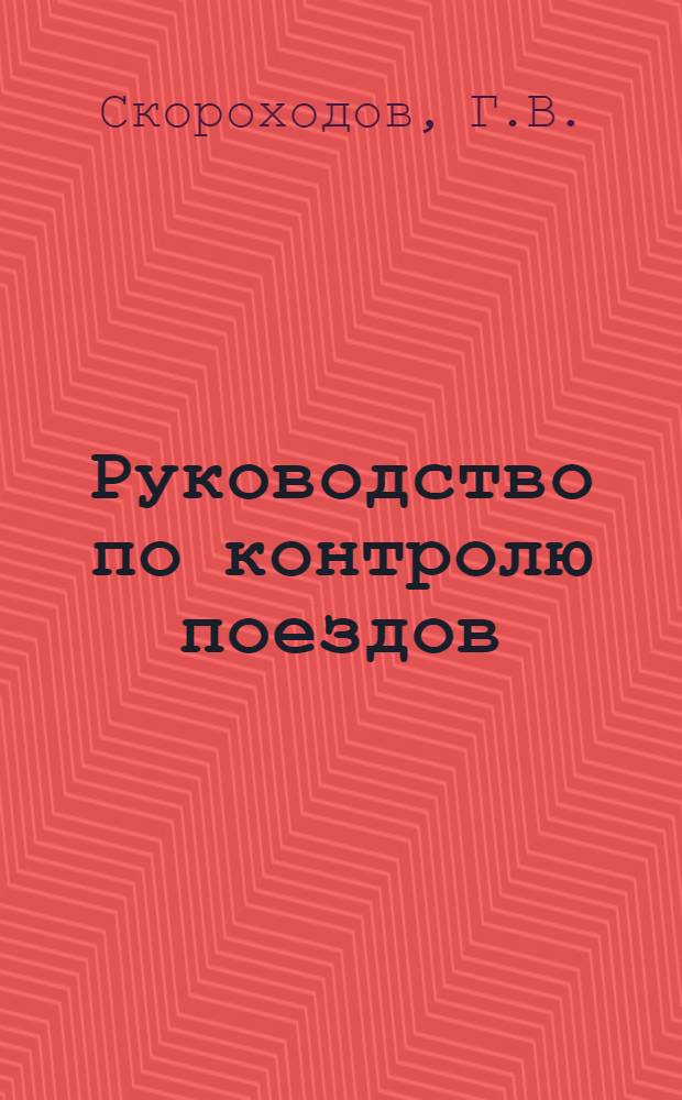 Руководство по контролю поездов : С изложением правил перевозки по железным дорогам пассажиров, ручной клади, багажа и частично грузов : (С подуставными правилами и распоряжениями, изд. до 10 мая 1924 г.)