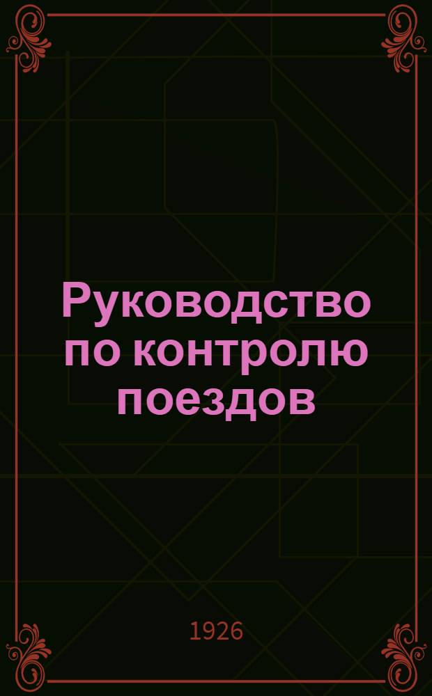 Руководство по контролю поездов : С изложением правил перевозки по железным дорогам пассажиров, ручной клади, багажа и частично грузов : до 1 марта 1926 г. : (С подуставными правилами и распоряжениями, изд. до 18 мая 1925 г.)