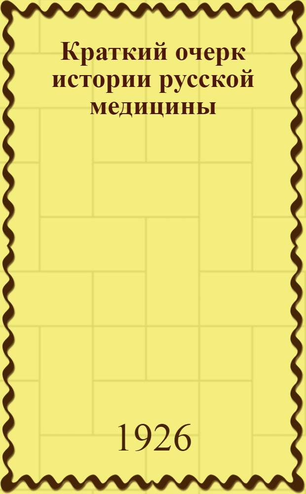 Краткий очерк истории русской медицины