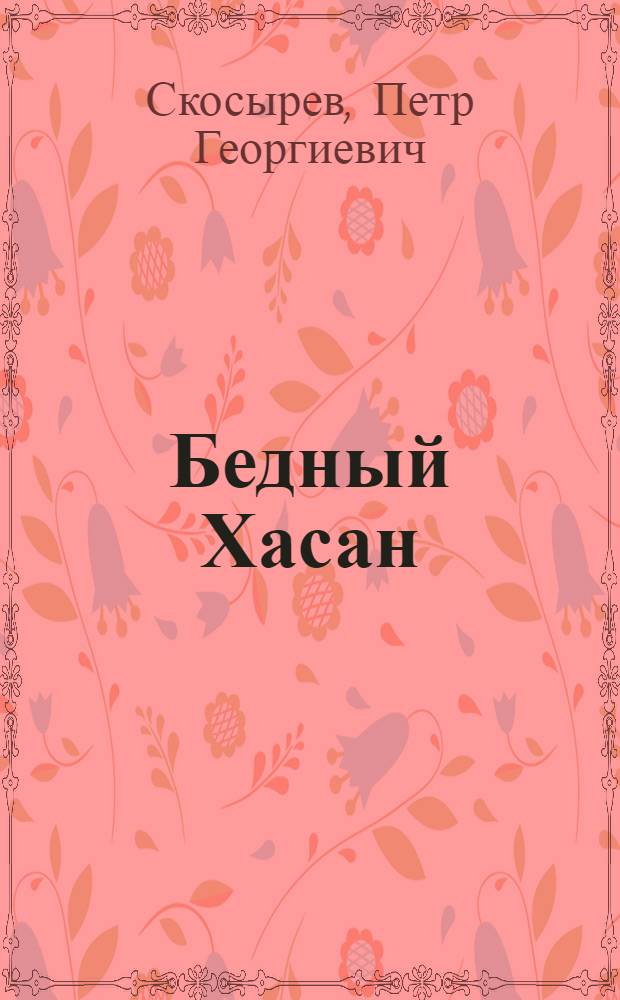 Бедный Хасан : Стихи : (1921-1925)