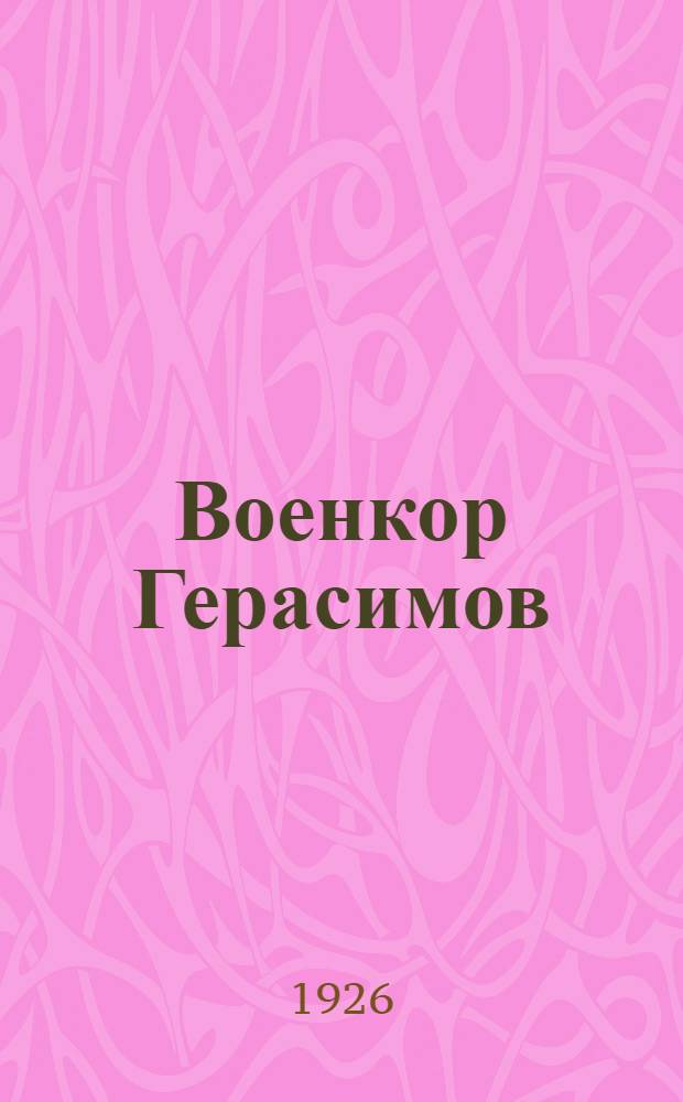 Военкор Герасимов : Рассказ из красноармейской жизни