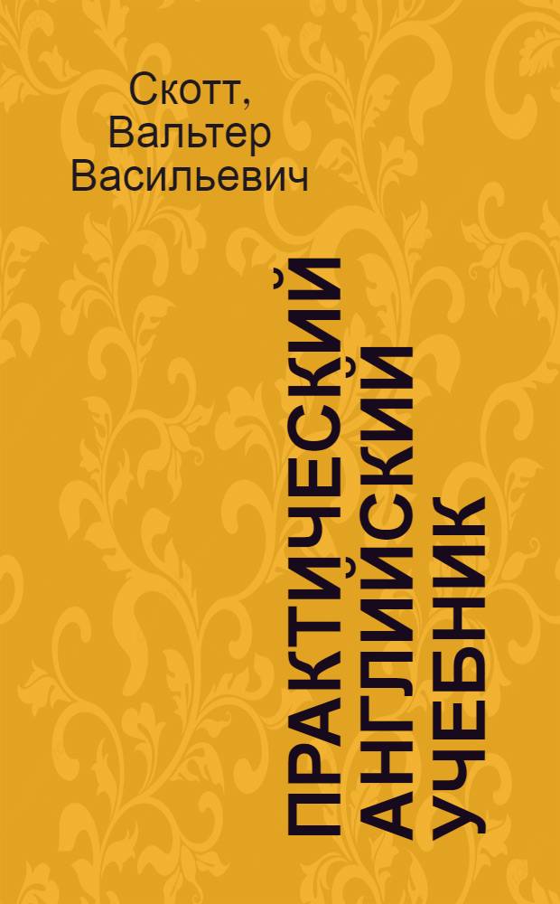 Практический английский учебник