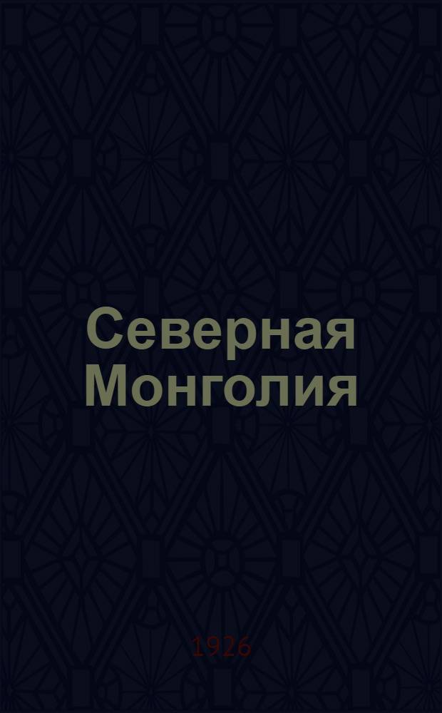 Северная Монголия