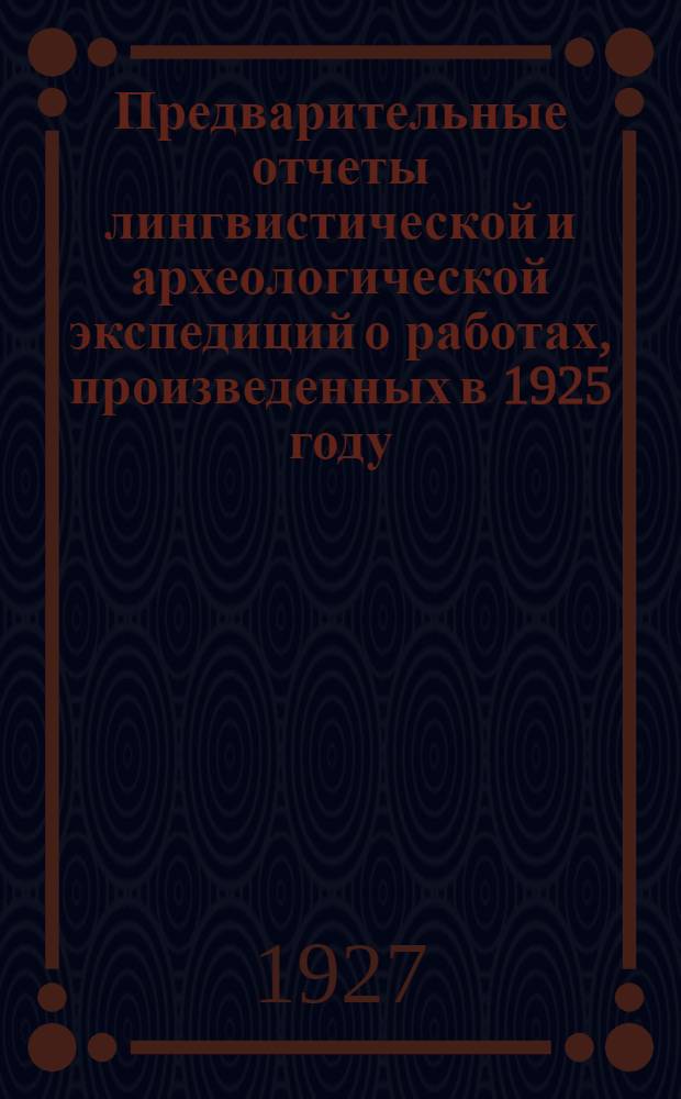 2 : Предварительные отчеты лингвистической и археологической экспедиций о работах, произведенных в 1925 году