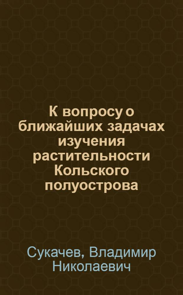 К вопросу о ближайших задачах изучения растительности Кольского полуострова