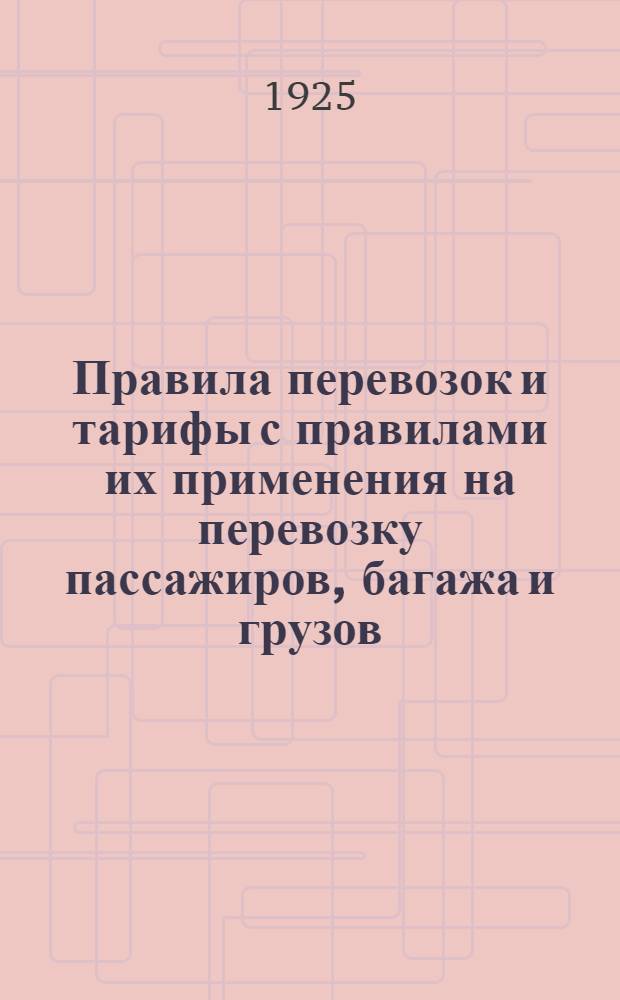 Правила перевозок и тарифы с правилами их применения на перевозку пассажиров, багажа и грузов, аренду и буксировку судов и плотов по речным водным путям Северного бассейна в навигацию 1925 года впредь до отмены