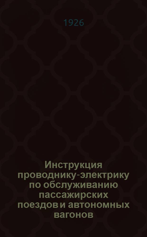 Инструкция проводнику-электрику по обслуживанию пассажирских поездов и автономных вагонов, оборудованных электрическим освещением